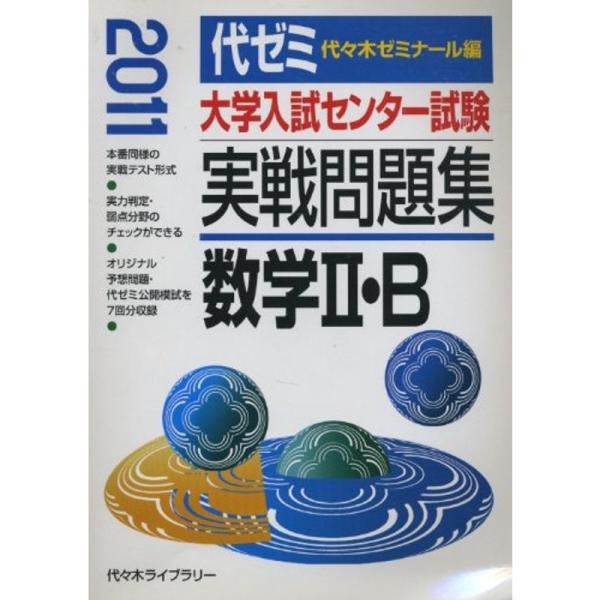 大学入試センター試験実戦問題集 数学2・B 2011年版