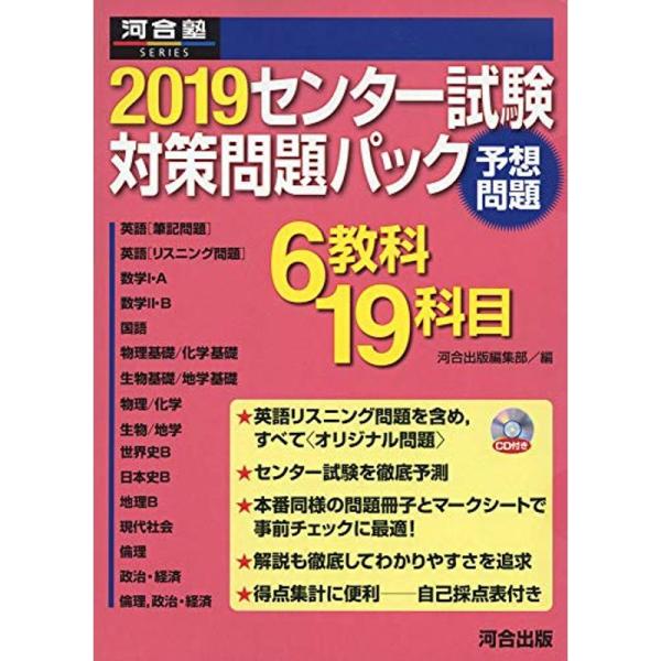 センター試験対策問題パック 2019 (河合塾シリーズ)