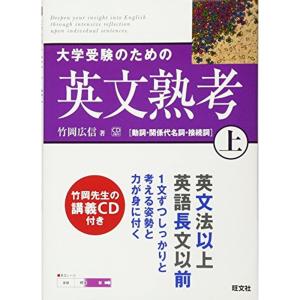 大学受験のための英文熟考 上 (熟考シリーズ)｜dai10ku