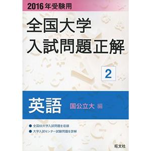 2016年受験用 全国大学入試問題正解 英語（国公立大編）｜dai10ku