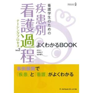 看護学生のための疾患別看護過程 VOL.２ よくわかるBOOK