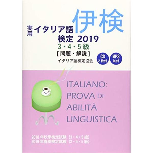 実用イタリア語検定〈2019〉3・4・5級試験問題・解説(リスニングCD付)