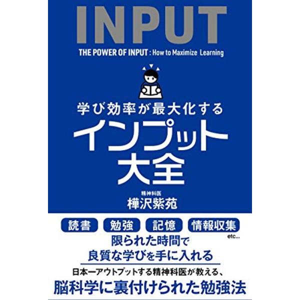 学び効率が最大化するインプット大全 (サンクチュアリ出版)