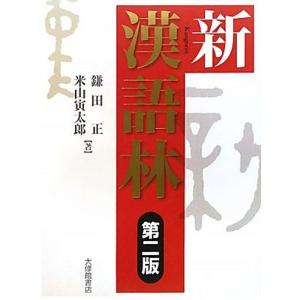 新漢語林 第二版｜dai10ku