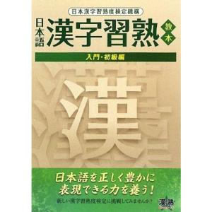 日本語漢字習熟教本 入門・初級編｜dai10ku