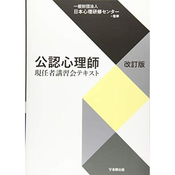 公認心理師現任者講習会テキスト改訂版