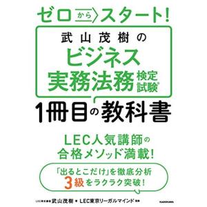 ゼロからスタート 武山茂樹のビジネス実務法務検定試験1冊目の教科書｜dai10ku