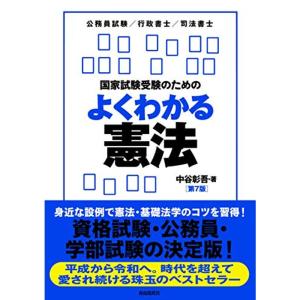 国家試験受験のためのよくわかる憲法(第7版)｜dai10ku