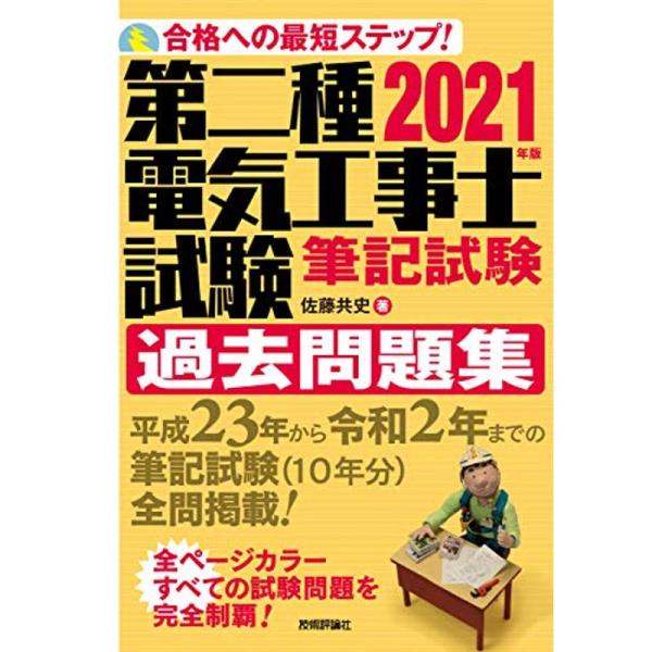 2021年版 第二種電気工事士試験 筆記試験 過去問題集