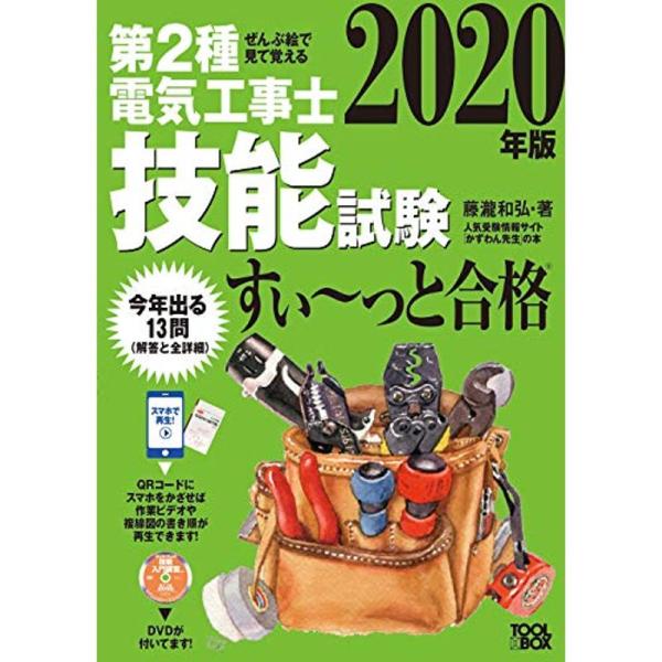 2020年版 ぜんぶ絵で見て覚える第2種電気工事士技能試験すい~っと合格: 入門講習DVD付