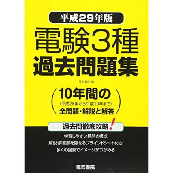 電験3種過去問題集 平成29年版