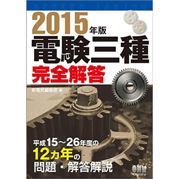 2015年版 電験三種完全解答