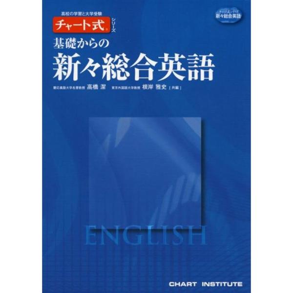 基礎からの新々総合英語 (チャート式・シリーズ)