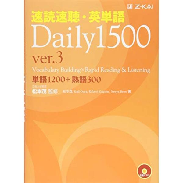 速読速聴・英単語Daily1500 ver.3 (速読速聴・英単語シリーズ)