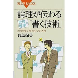 論理が伝わる 世界標準の「書く技術」 (ブルーバックス)｜dai10ku