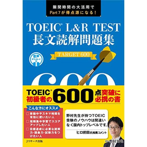 TOEIC? L&amp;R TEST 長文読解問題集 TARGET 600