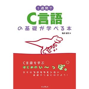 1週間でC言語の基礎が学べる本 (1週間シリーズ)｜dai10ku