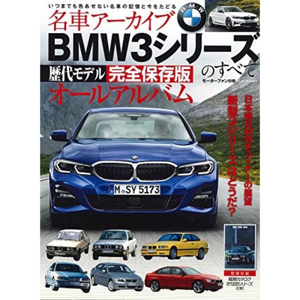 BMW3シリーズのすべて (名車アーカイブ モーターファン別冊)