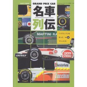 GRAND PRIX CAR名車列伝 vol.6 F1グランプリを彩ったマシンたち (SAN-EI MOOK)｜dai10ku