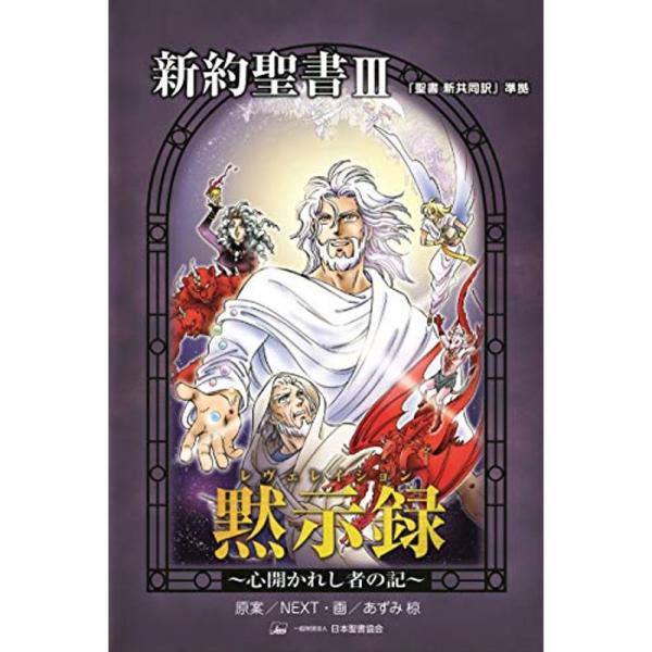 黙示録(レヴェレイション)?心開かれし者の記 「聖書新共同訳」準拠&lt;新約聖書3&gt; (みんなの聖書・マ...