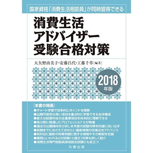 消費生活アドバイザー受験合格対策 2018年版