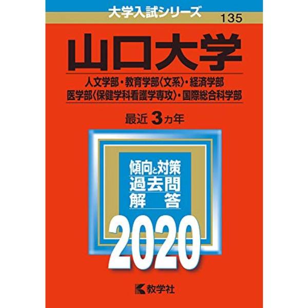 山口大学(人文学部・教育学部〈文系〉・経済学部・医学部〈保健学科看護学専攻〉・国際総合科学部) (2...