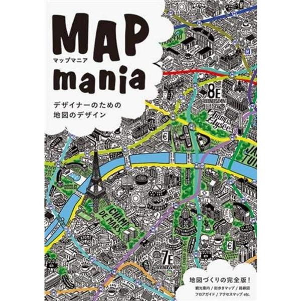 マップマニア -デザイナーのための地図のデザイン-