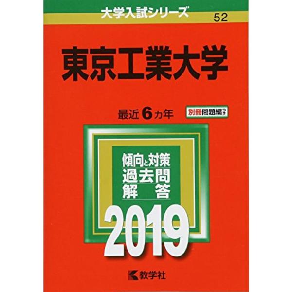 東京工業大学 (2019年版大学入試シリーズ)