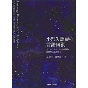 小児失語症の言語回復：ランドー・クレフナー症候群と自閉症の比較から｜dai10ku