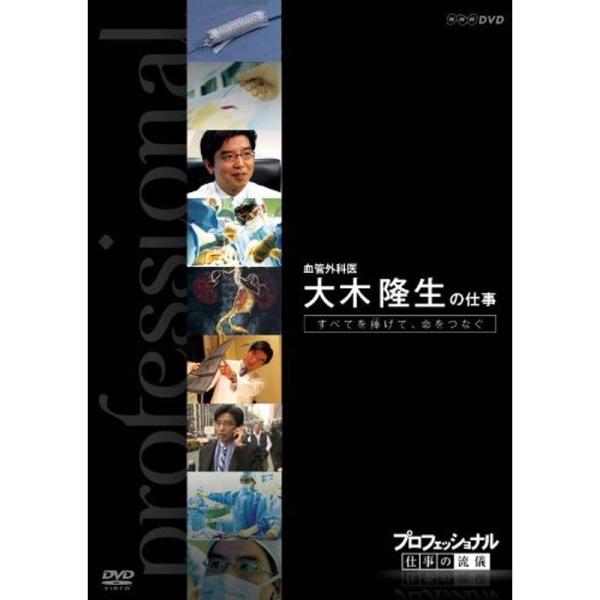 プロフェッショナル 仕事の流儀 第VI期 血管外科医 大木隆生の仕事 すべてを捧(ささ)げて、命をつ...