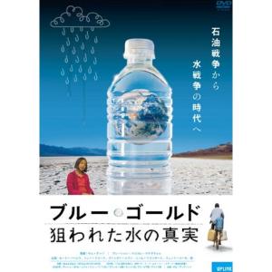 ブルー・ゴールド 狙われた水の真実 DVD｜dai10ku
