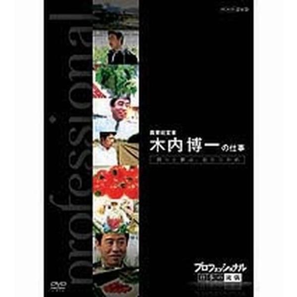 プロフェッショナル 仕事の流儀 第6期 農業経営者、農家 木内博一の仕事 誇りと夢は自らつかめ