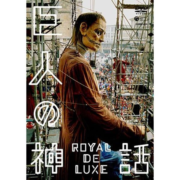 巨人の神話 ロワイヤル・ド・リュクス DVD
