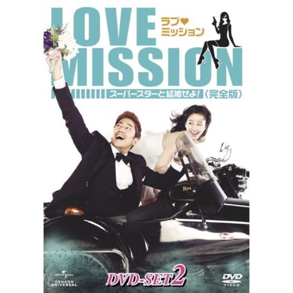 ラブ・ミッション -スーパースターと結婚せよ- 完全版 DVD-SET2