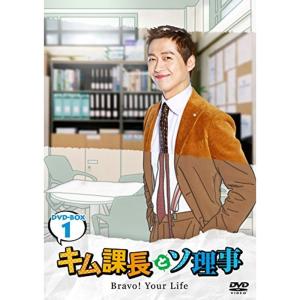 キム課長とソ理事 ~Bravo Your Life~ DVD-BOX1｜dai10ku