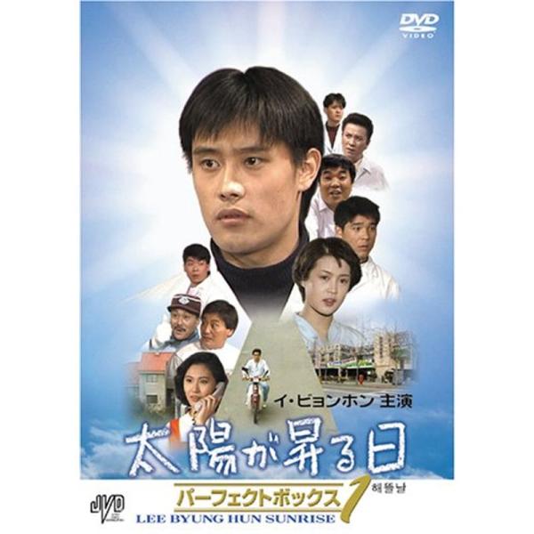 イ・ビョンホン主演 太陽が昇る日 パーフェクトボックス Vol.1 DVD
