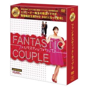 ファンタスティック・カップルDVD-BOX (韓流10周年特別企画DVD-BOX/シンプルBOXシリーズ)｜dai10ku