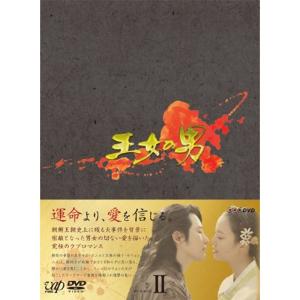 王女の男 DVD-BOXII