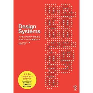 Design Systems ?デジタルプロダクトのためのデザインシステム実践ガイド｜dai10ku