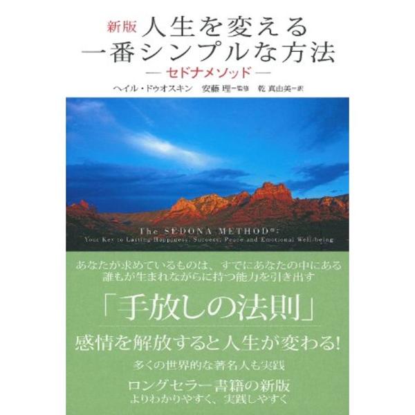 新版 人生を変える一番シンプルな方法 ? セドナメソッド ?