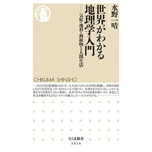 世界がわかる地理学入門??気候・地形・動植物と人間生活 (ちくま新書)