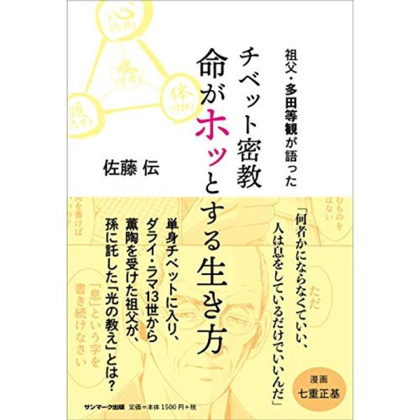 祖父・多田等観が語った チベット密教 命がホッとする生き方