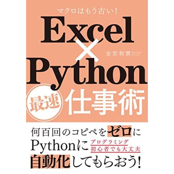 Excel×Python最速仕事術