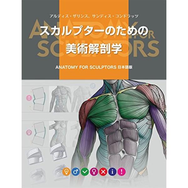 スカルプターのための美術解剖学 -Anatomy For Sculptors日本語版-