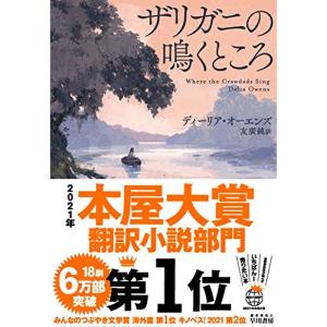 2021年本屋大賞 翻訳小説部門 第1位ザリガニの鳴くところ