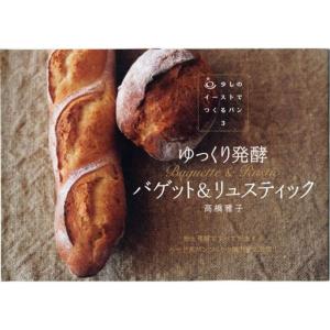 ゆっくり発酵 バゲット&リュスティック (少しのイーストでつくるパン3)｜dai10ku