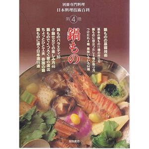 鍋もの?日本料理技術百科4 (別冊専門料理)｜dai10ku