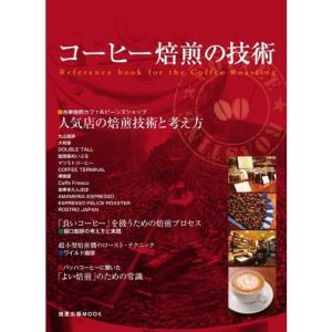 コーヒー焙煎の技術 (旭屋出版MOOK)｜dai10ku