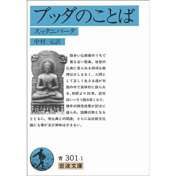 ブッダのことば: スッタニパータ (岩波文庫)