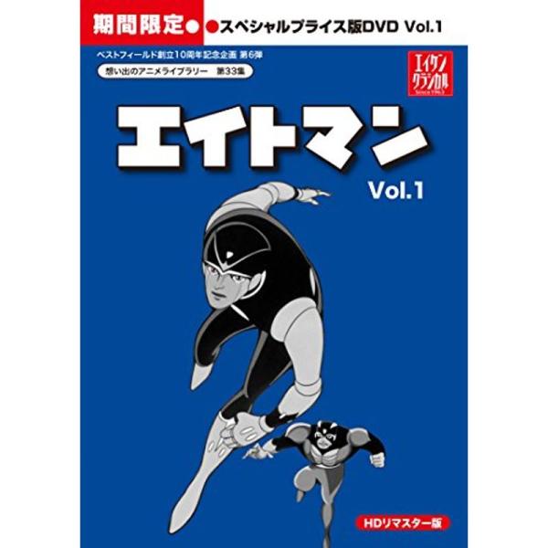 エイトマン HDリマスター スペシャルプライス版DVD vol.1&lt;期間限定&gt;想い出のアニメライブラ...